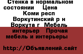 Стенка в нормальном состоянии. › Цена ­ 5 000 - Коми респ., Воркутинский р-н, Воркута г. Мебель, интерьер » Прочая мебель и интерьеры   